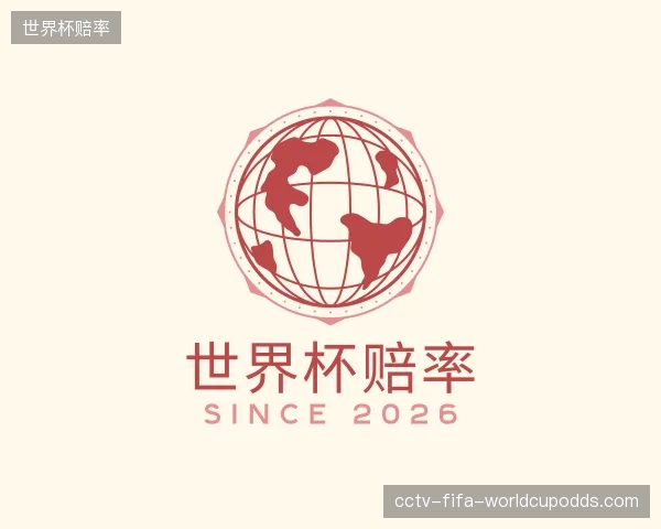 介绍世界杯赔率部门
