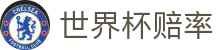 FIFA2026世界杯最新世界杯赔率入口 - 国际足联中文官